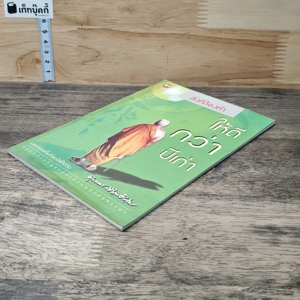 หนังสือ สิ่งที่ต้องทำให้ดีกว่าปีเก่า รูปที่ 3