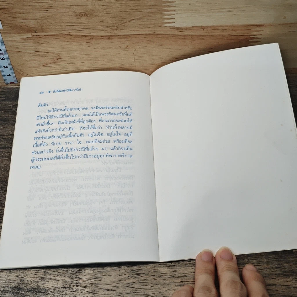 หนังสือ สิ่งที่ต้องทำให้ดีกว่าปีเก่า รูปที่ 8