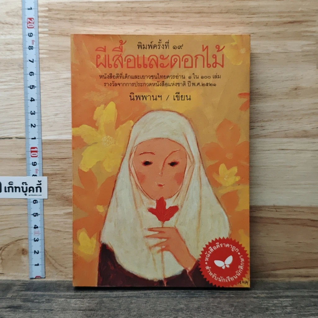 ผีเสื้อและดอกไม้ รูปที่ 1