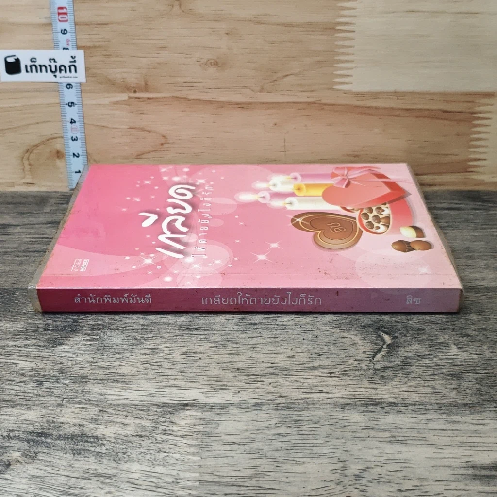 หนังสือ เกลียดให้ตายยังไงก็รัก รูปที่ 2
