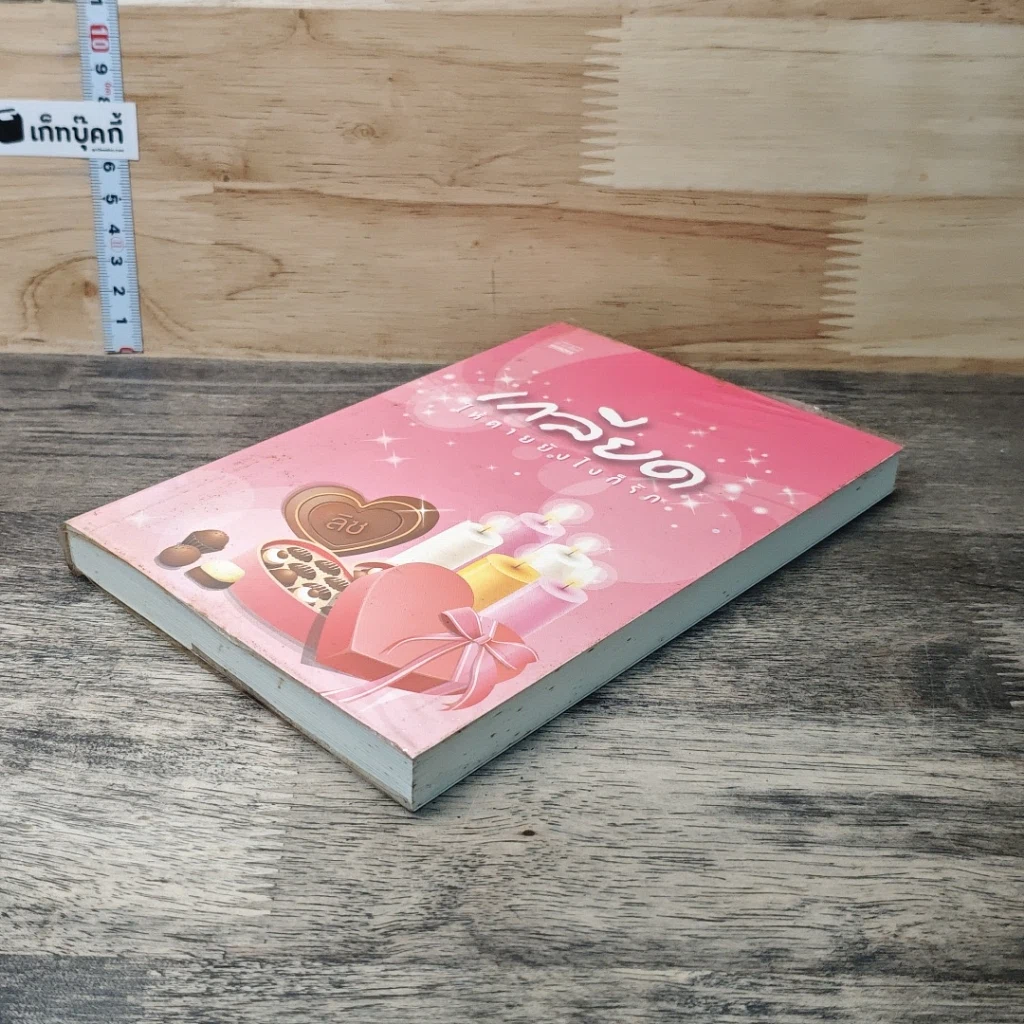 หนังสือ เกลียดให้ตายยังไงก็รัก รูปที่ 3