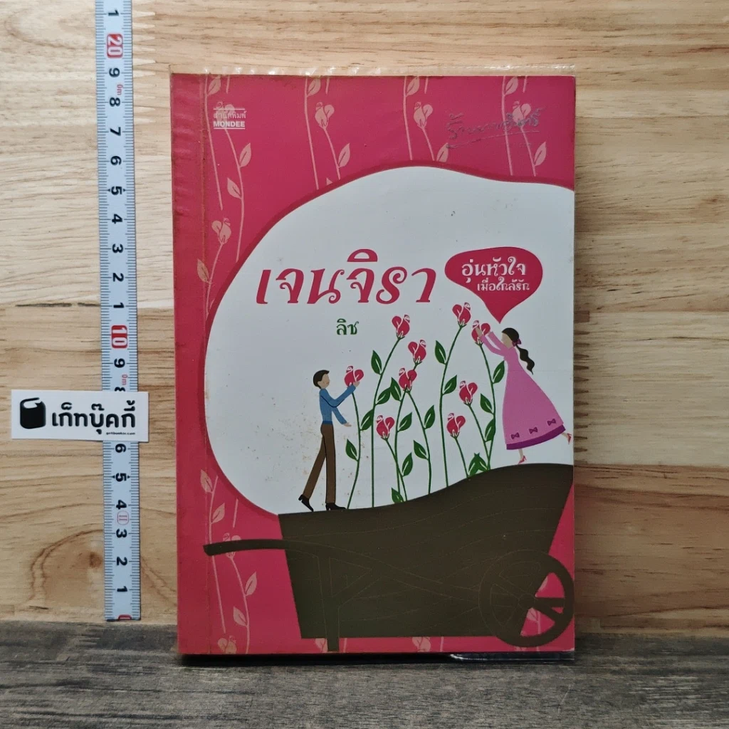 หนังสือ อุ่นหัวใจเมื่อใกล้รัก (เจนจิรา) รูปที่ 1