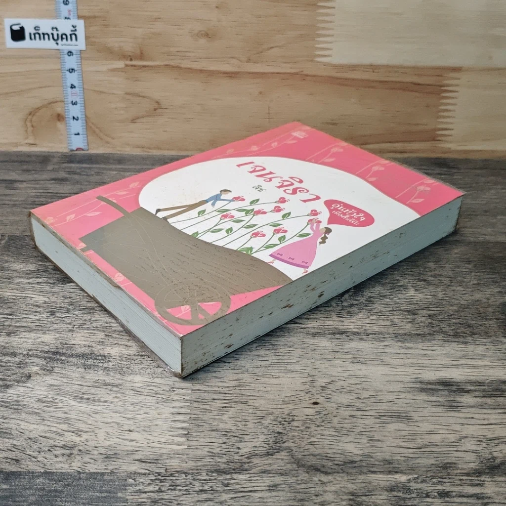 หนังสือ อุ่นหัวใจเมื่อใกล้รัก (เจนจิรา) รูปที่ 3