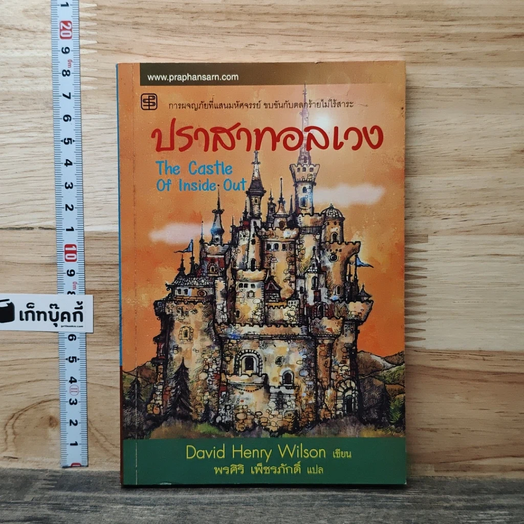 หนังสือ ปราสาทอลเวง รูปที่ 1
