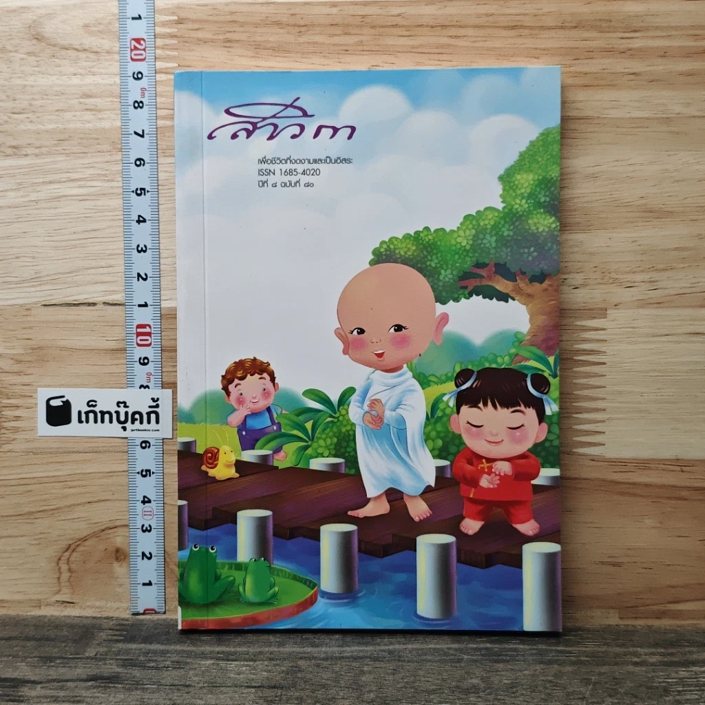 หนังสือ สาวิกา ปีที่ 8 ฉบับที่ 80 รูปที่ 1