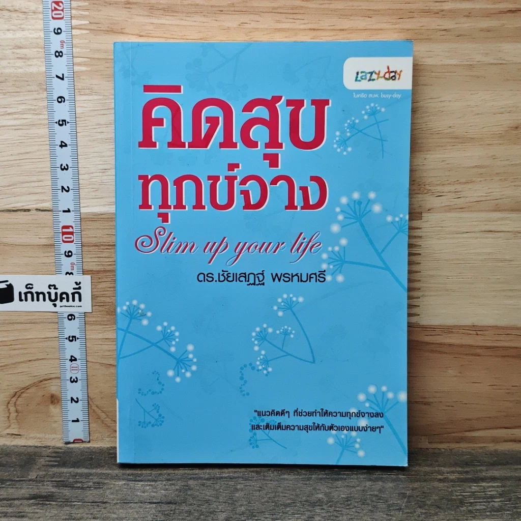 หนังสือ คิดสุขทุกข์จาง Slim up your life รูปที่ 1