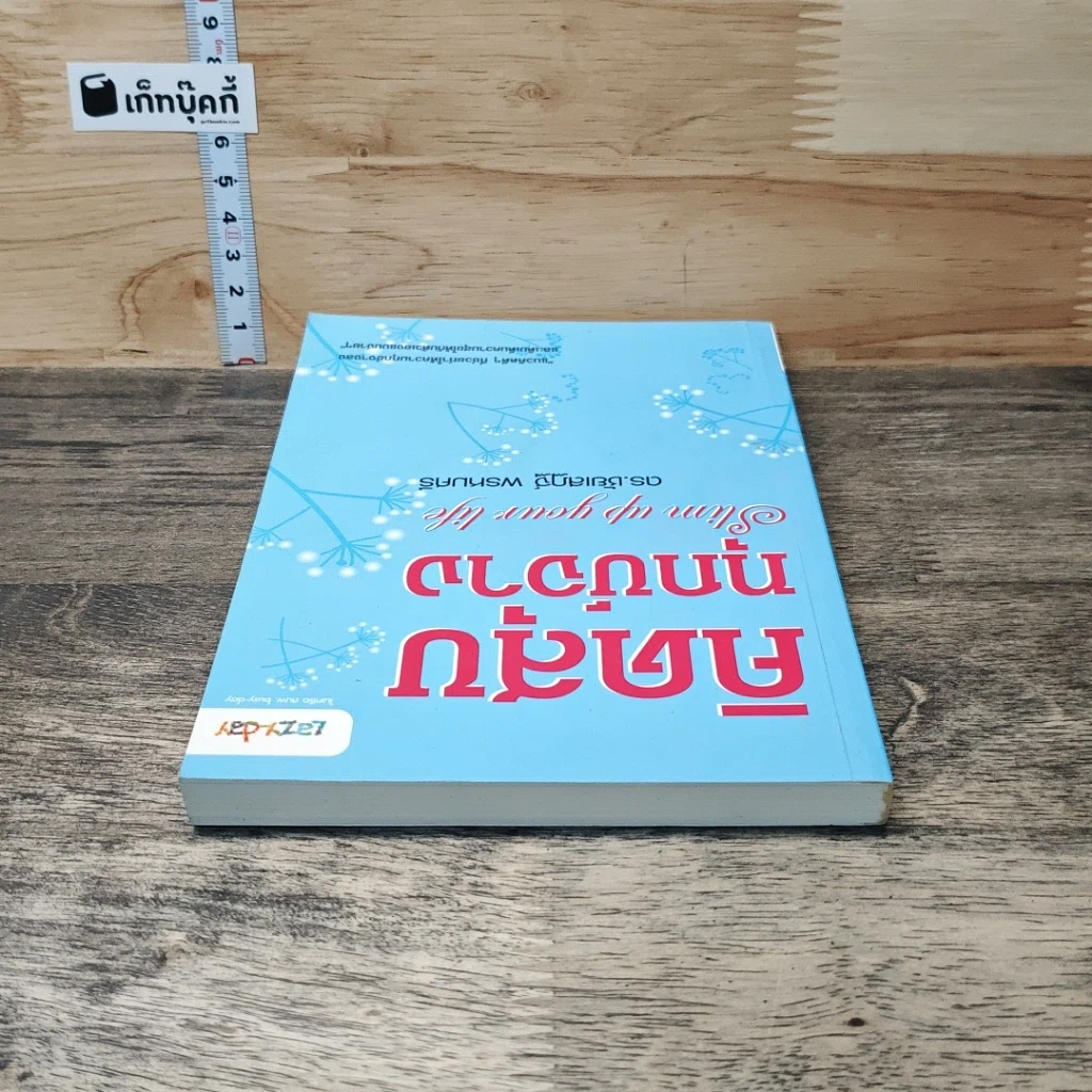 หนังสือ คิดสุขทุกข์จาง Slim up your life รูปที่ 4