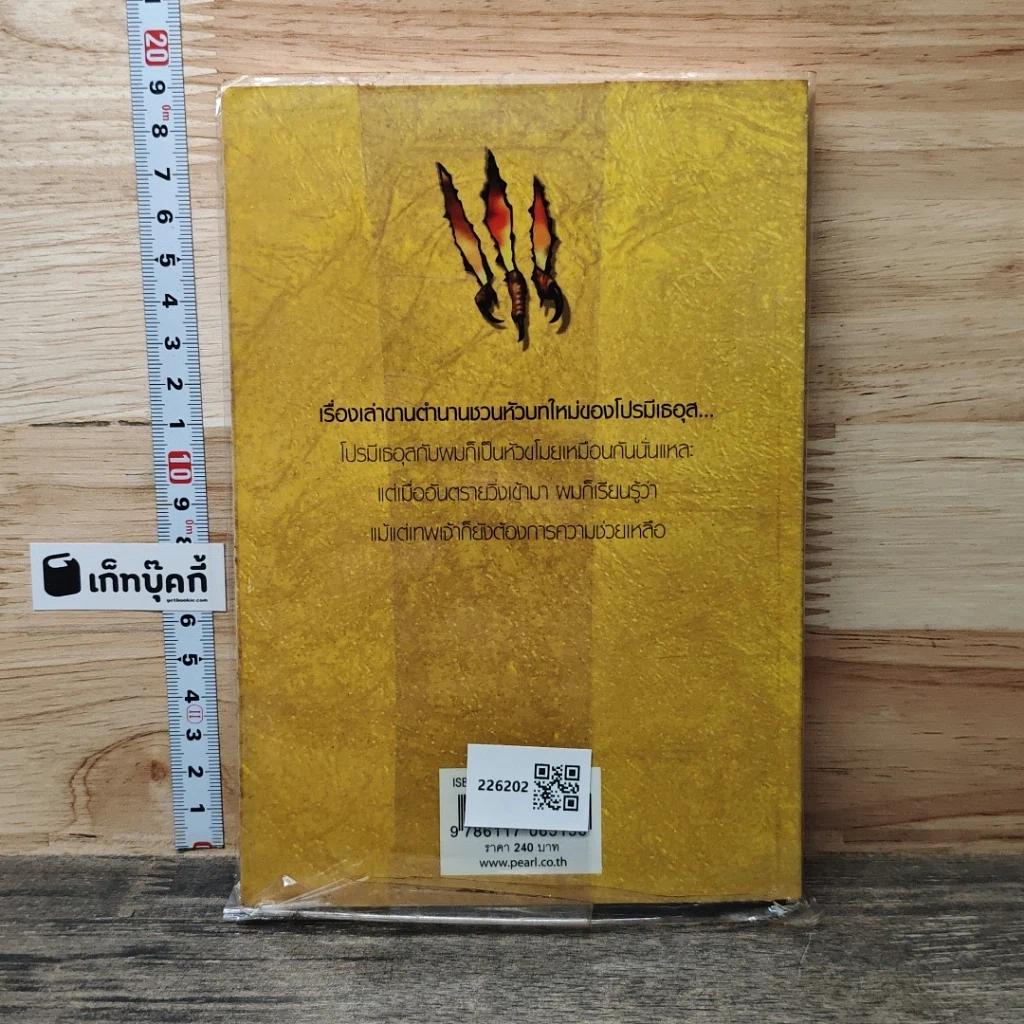 เทพขโมยไฟ The Fire Thief รูปที่ 5