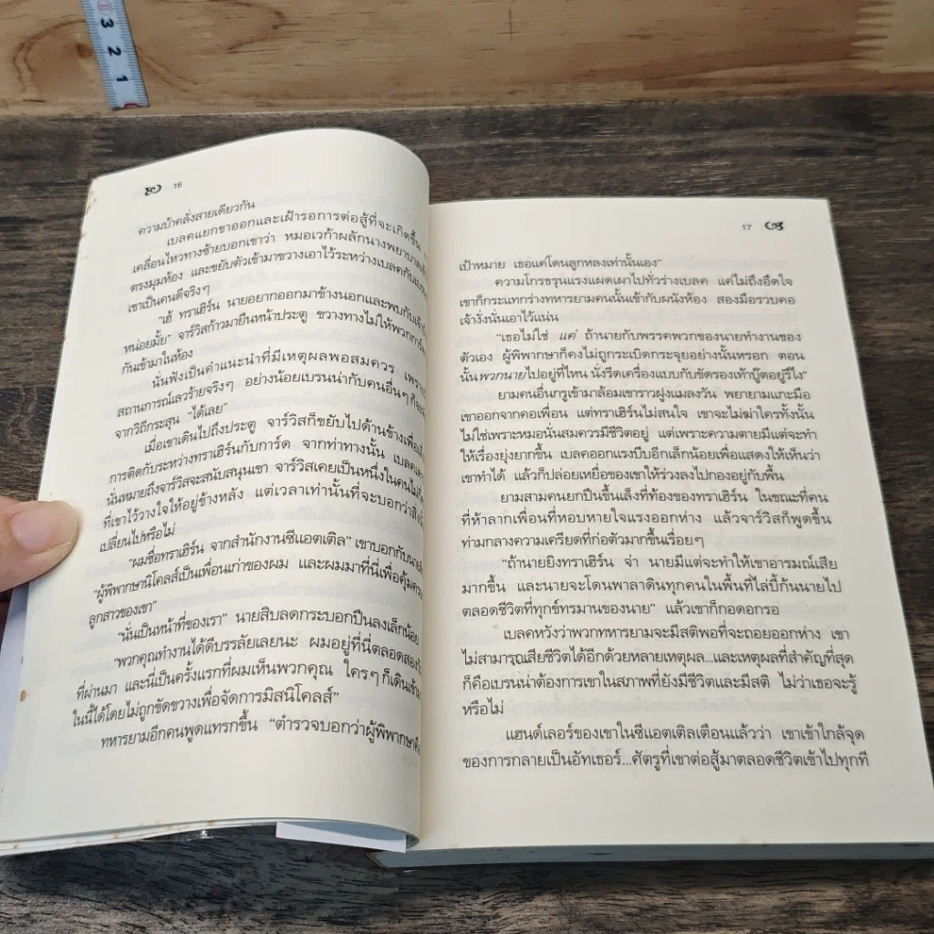 หนังสือ นิยายชุด วีรบุรุษนิรนาม ตอน นักรบผู้พิทักษ์ รูปที่ 7