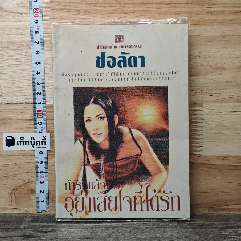 ถ้ารักแล้ว...อย่าเสียใจที่ได้รัก รูปที่ 1