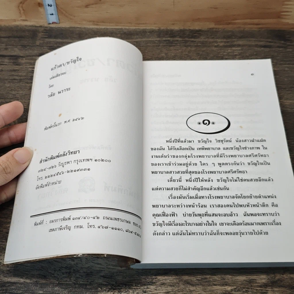 แก้วตา/ขวัญใจ รูปที่ 6