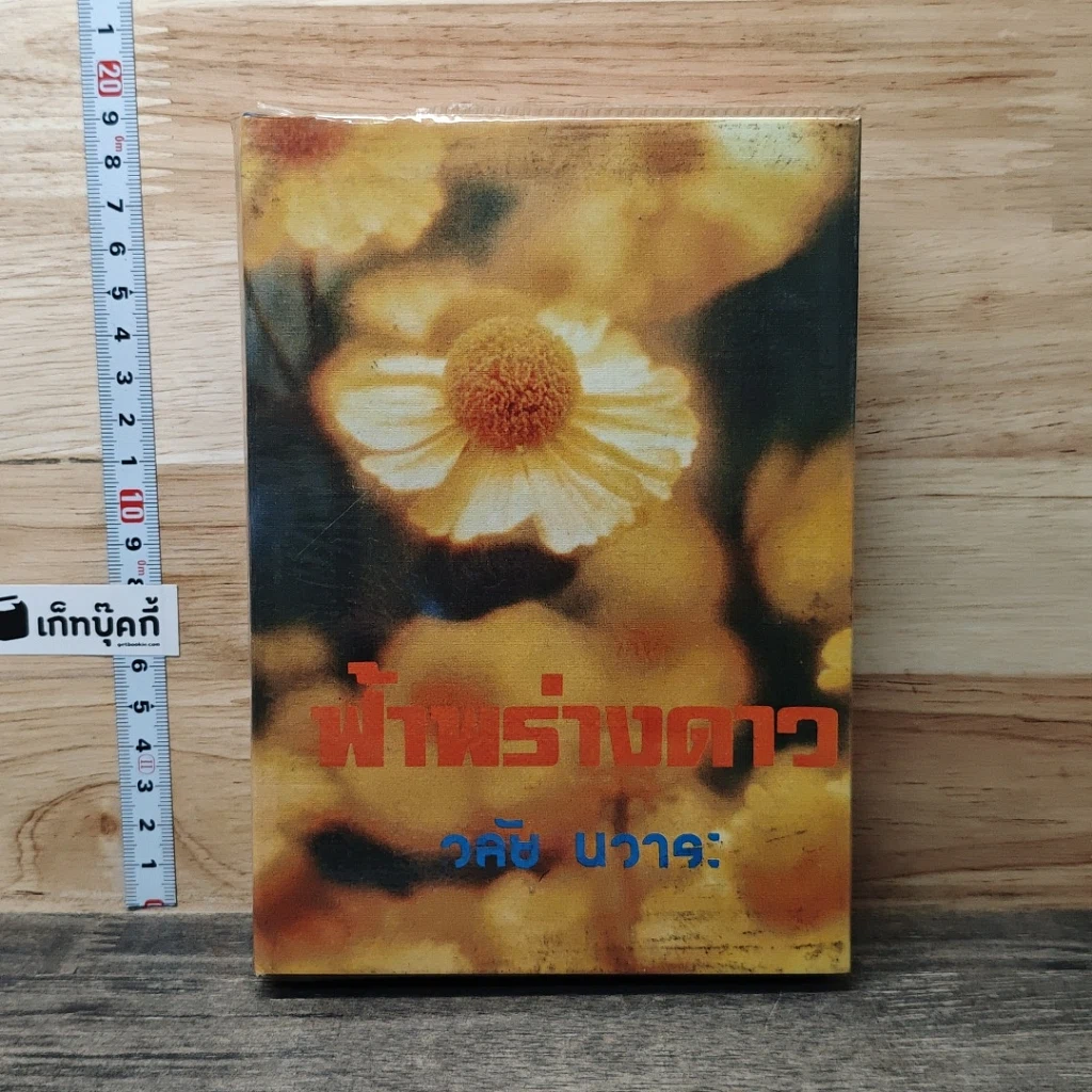 หนังสือ ฟ้าพร่างดาว รูปที่ 1