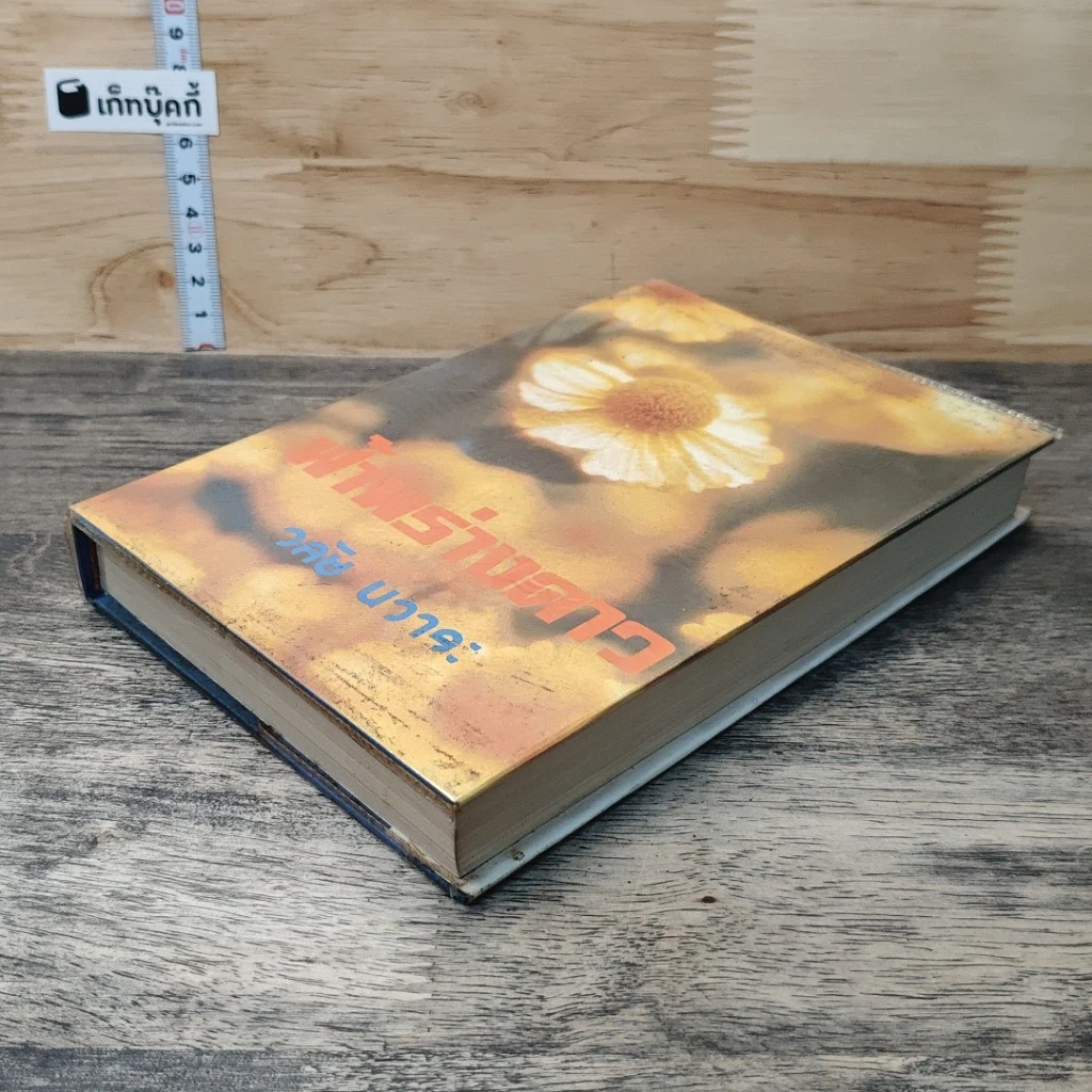 หนังสือ ฟ้าพร่างดาว รูปที่ 3