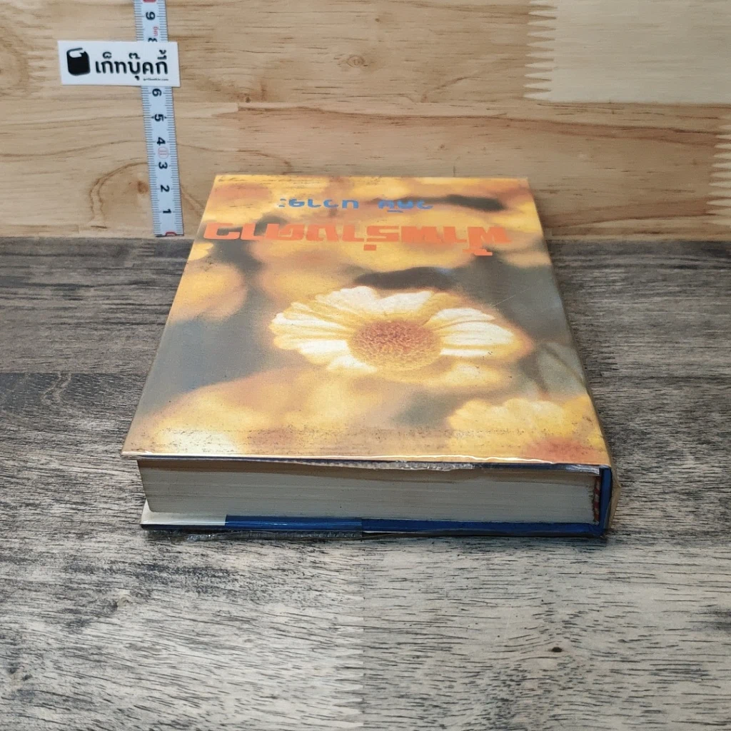 หนังสือ ฟ้าพร่างดาว รูปที่ 4