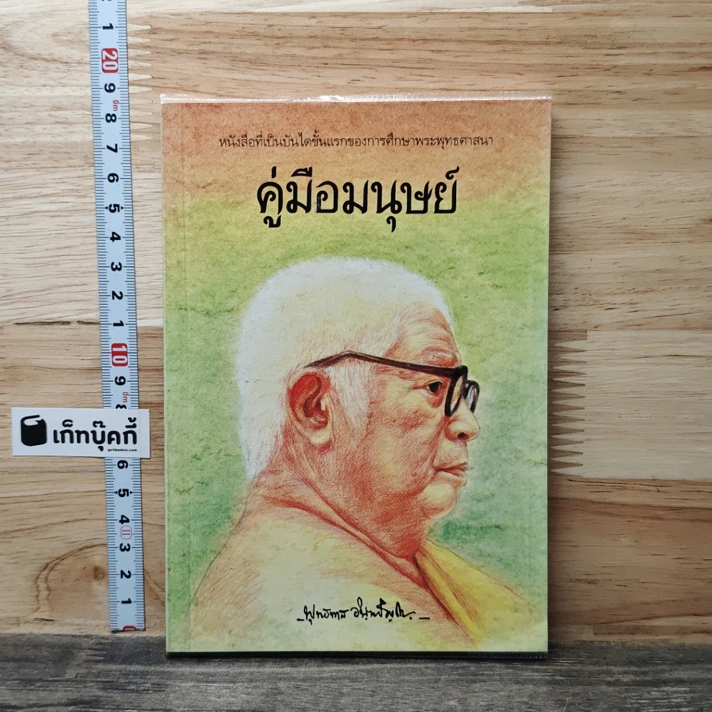 หนังสือ คู่มือมนุษย์ รูปที่ 1