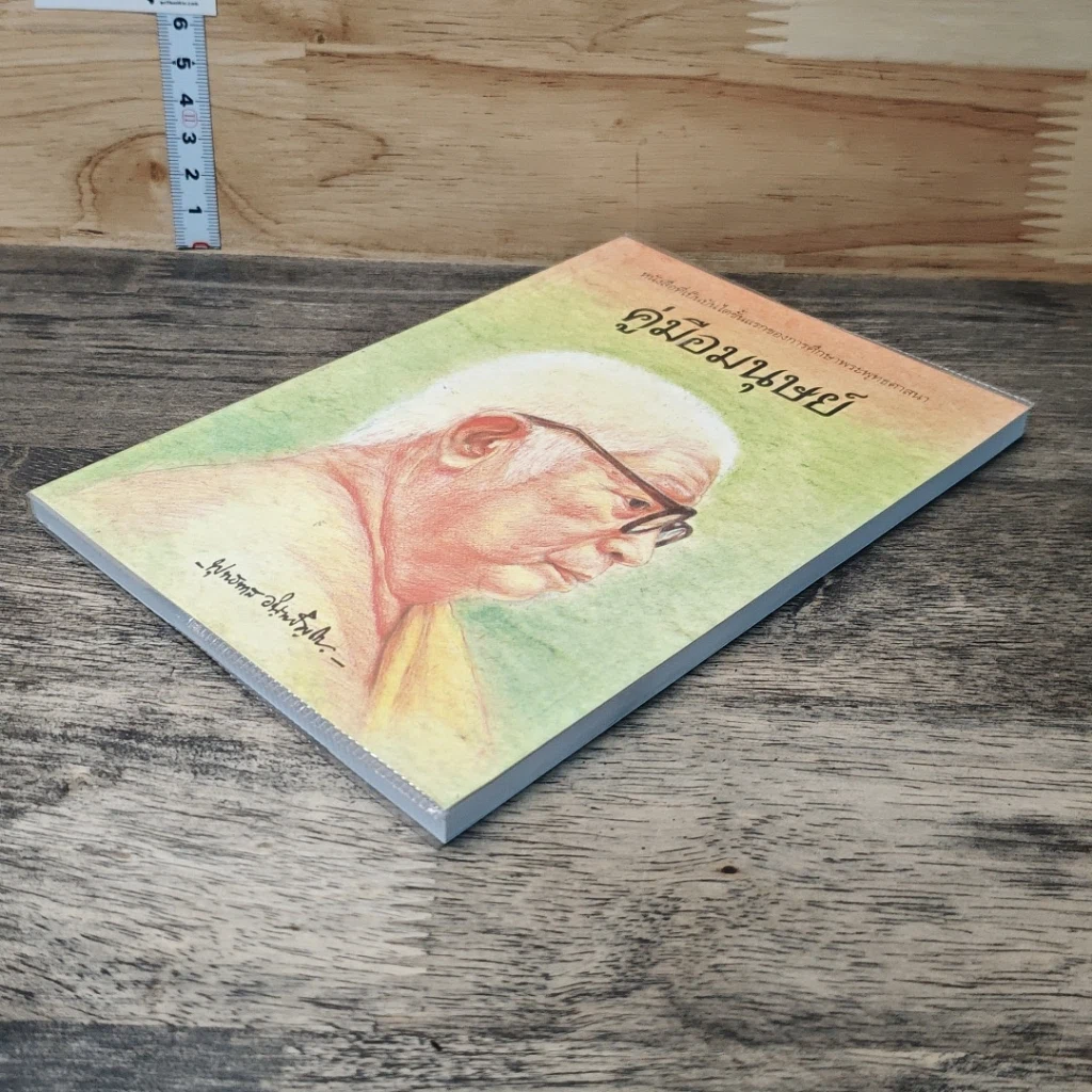 หนังสือ คู่มือมนุษย์ รูปที่ 3