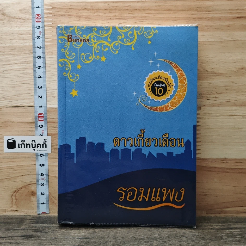 หนังสือ ดาวเกี้ยวเดือน รูปที่ 1