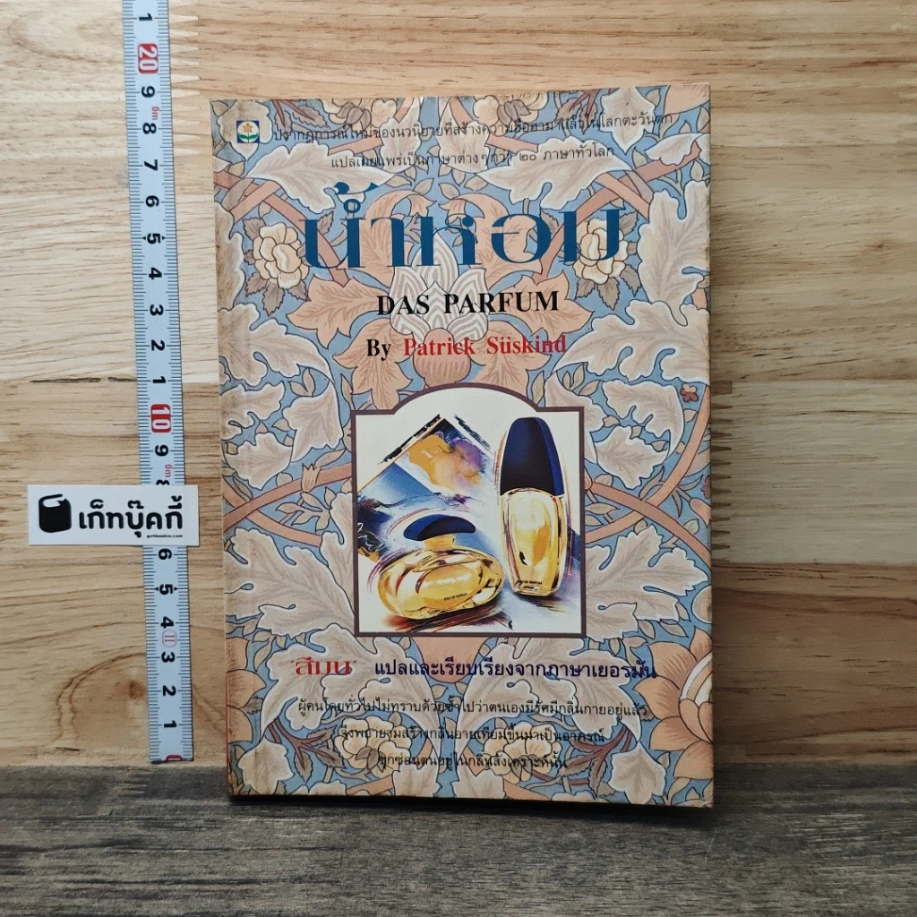 หนังสือ น้ำหอม รูปที่ 1