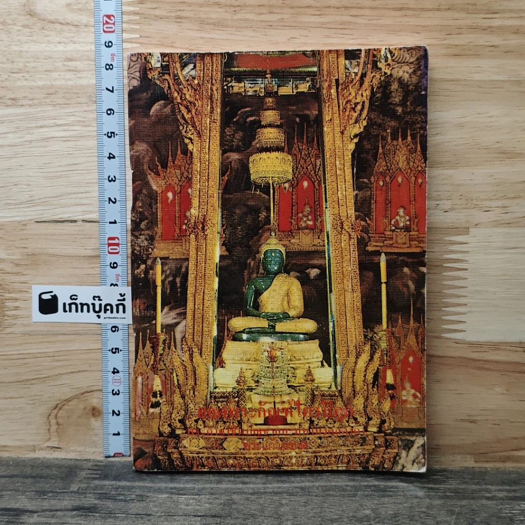 หนังสือ บทสวดมนต์ ยอดพระกัณฑ์ไตรปิฏก รูปที่ 1