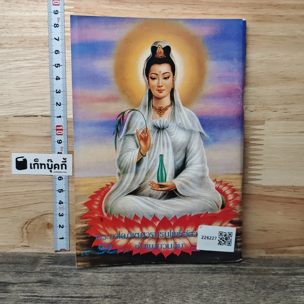 หนังสือ บทสวดมนต์ ยอดพระกัณฑ์ไตรปิฏก รูปที่ 5
