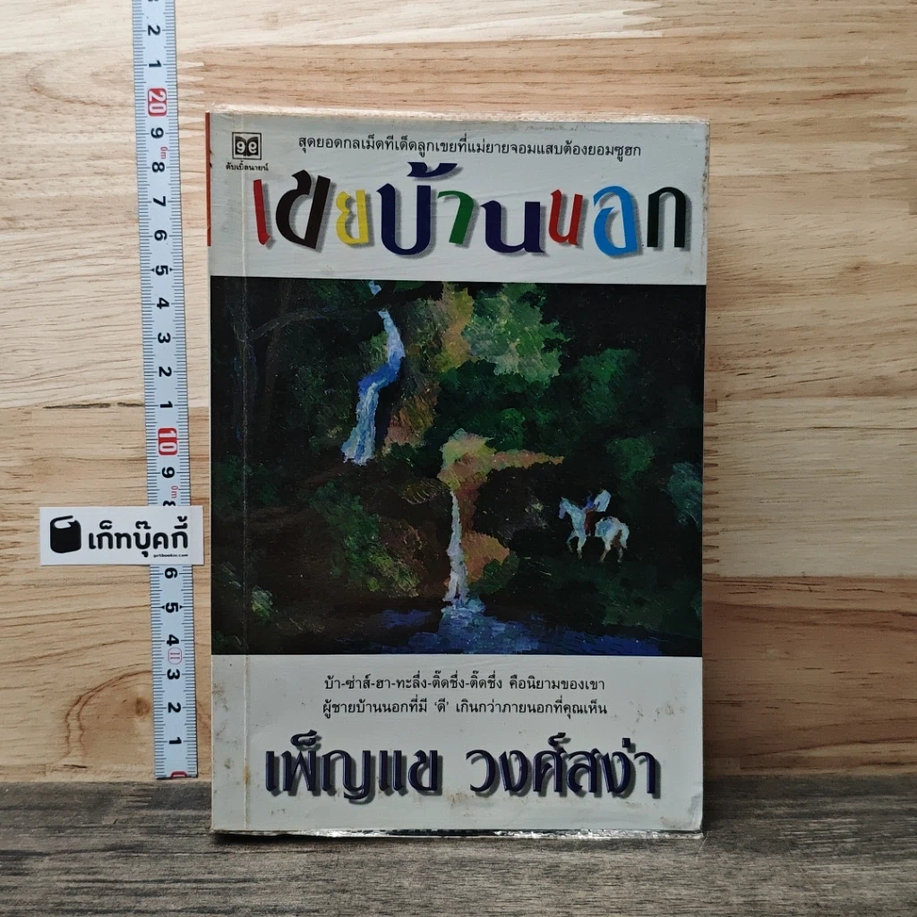 หนังสือ เขยบ้านนอก รูปที่ 1