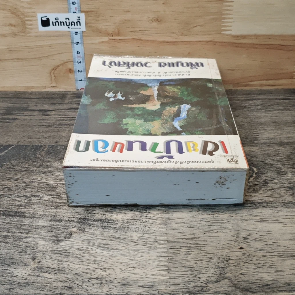 หนังสือ เขยบ้านนอก รูปที่ 4