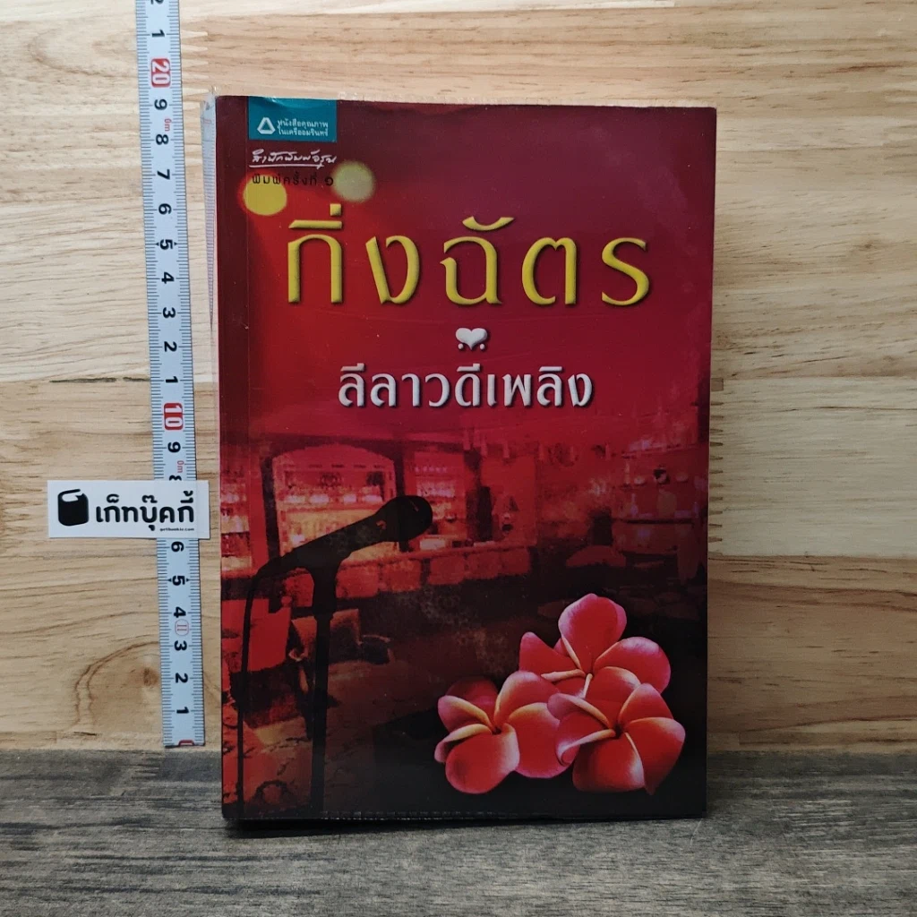 หนังสือ ลีลาวดีเพลิง รูปที่ 1