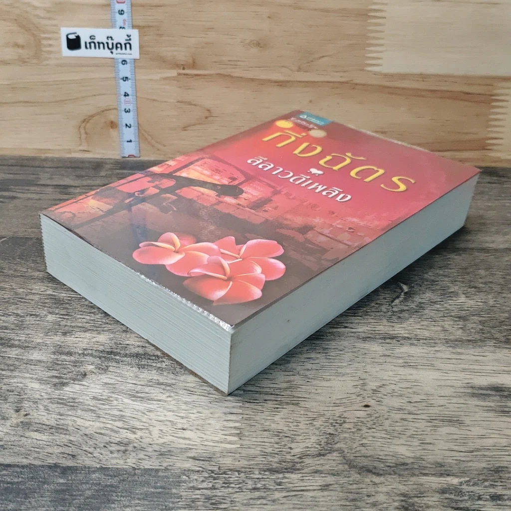 หนังสือ ลีลาวดีเพลิง รูปที่ 3