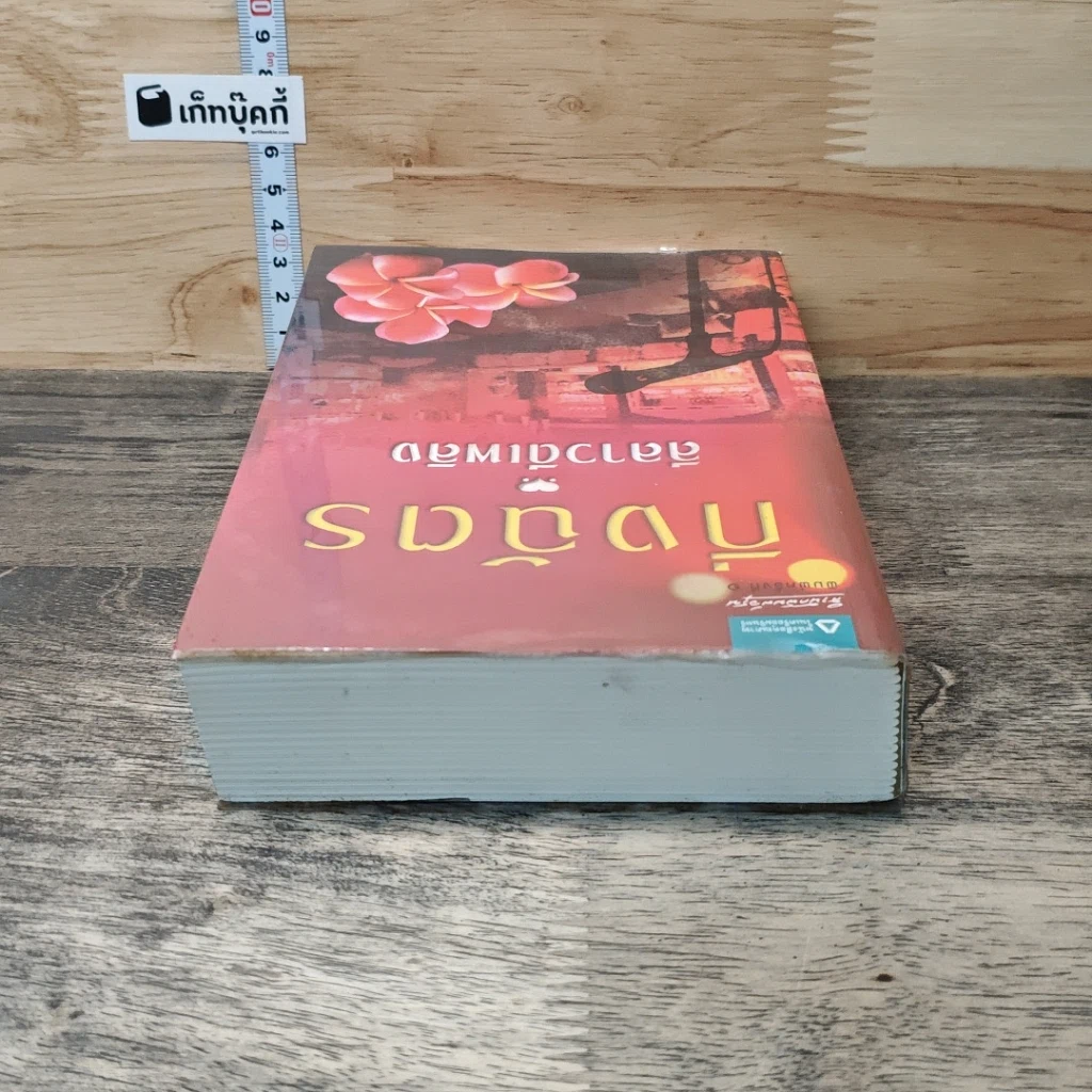หนังสือ ลีลาวดีเพลิง รูปที่ 4