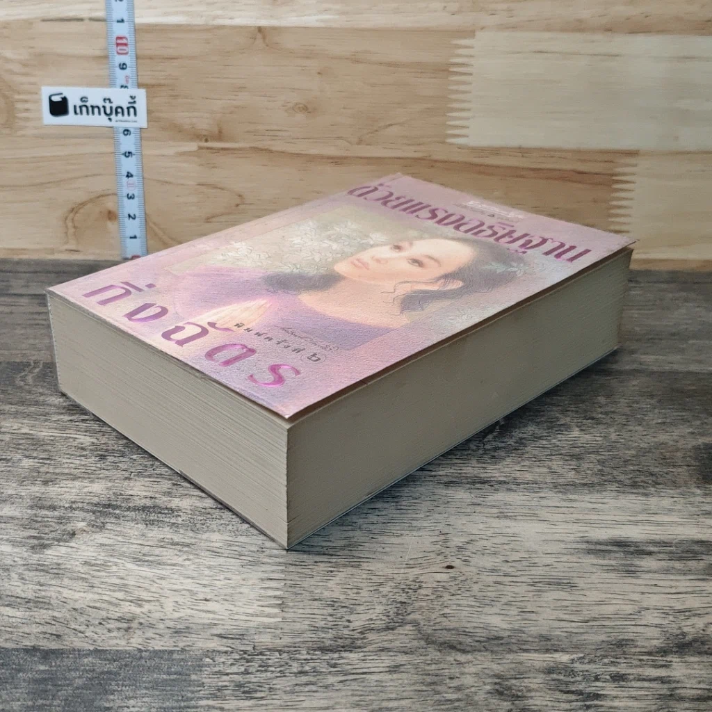 หนังสือ ด้วยแรงอธิษฐาน รูปที่ 3