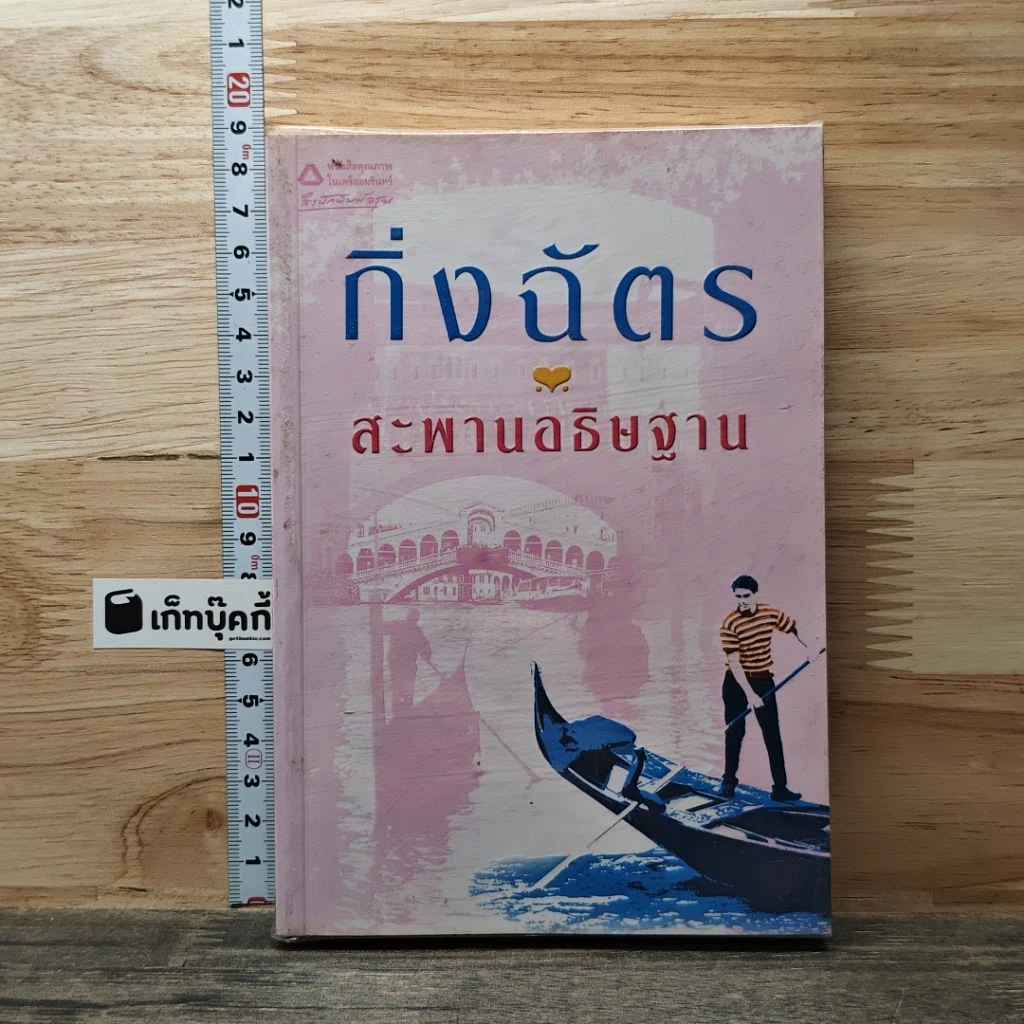 หนังสือ สะพานอธิษฐาน รูปที่ 1