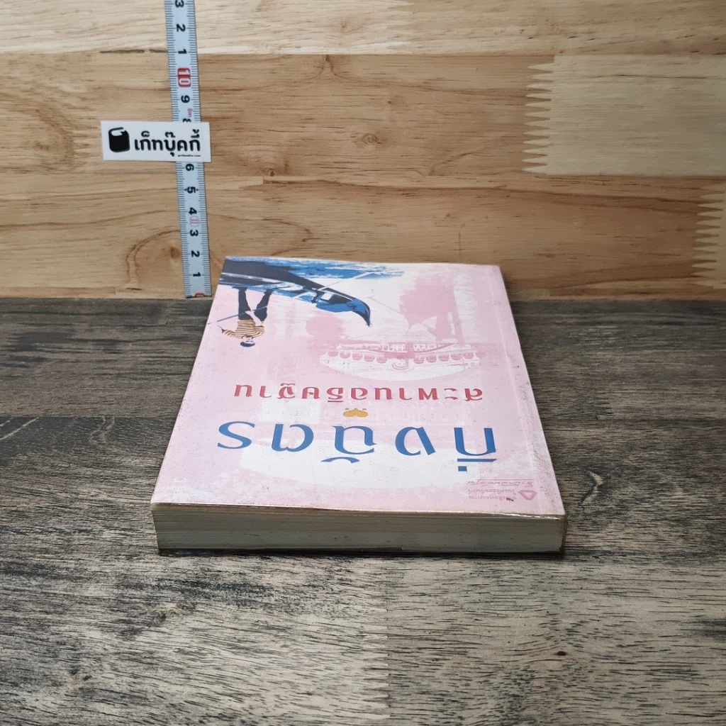 หนังสือ สะพานอธิษฐาน รูปที่ 4