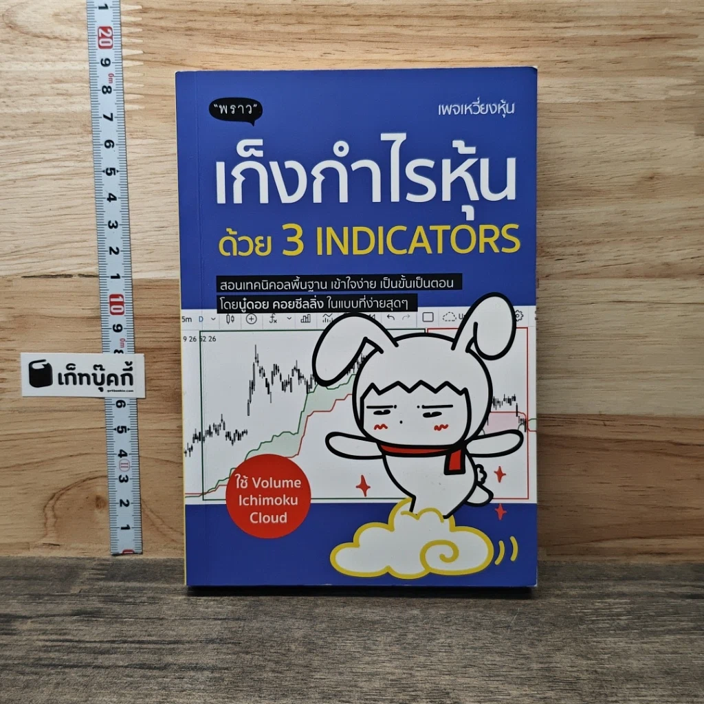 หนังสือ เก็งกำไรหุ้นด้วย 3 Indicators รูปที่ 1