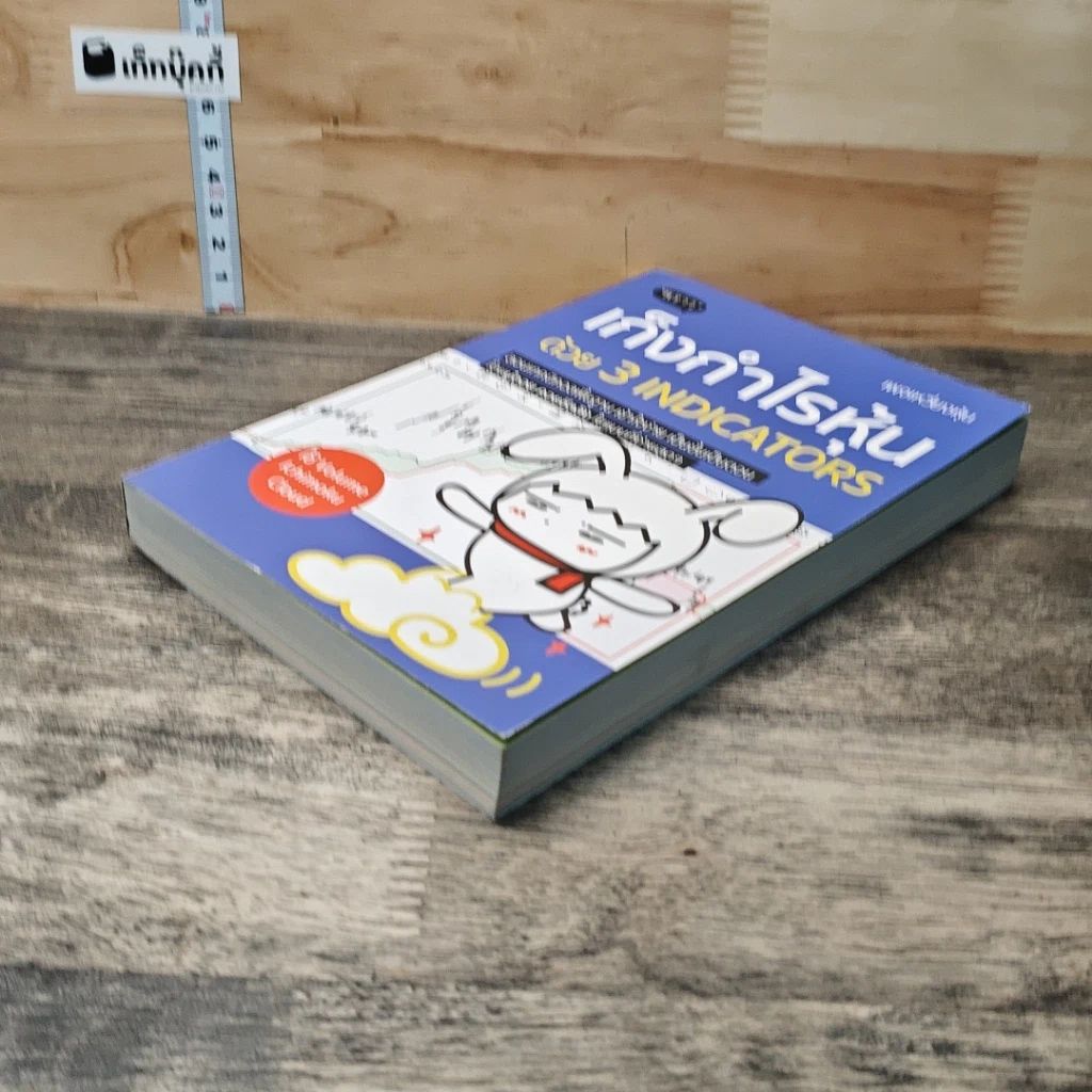 หนังสือ เก็งกำไรหุ้นด้วย 3 Indicators รูปที่ 3