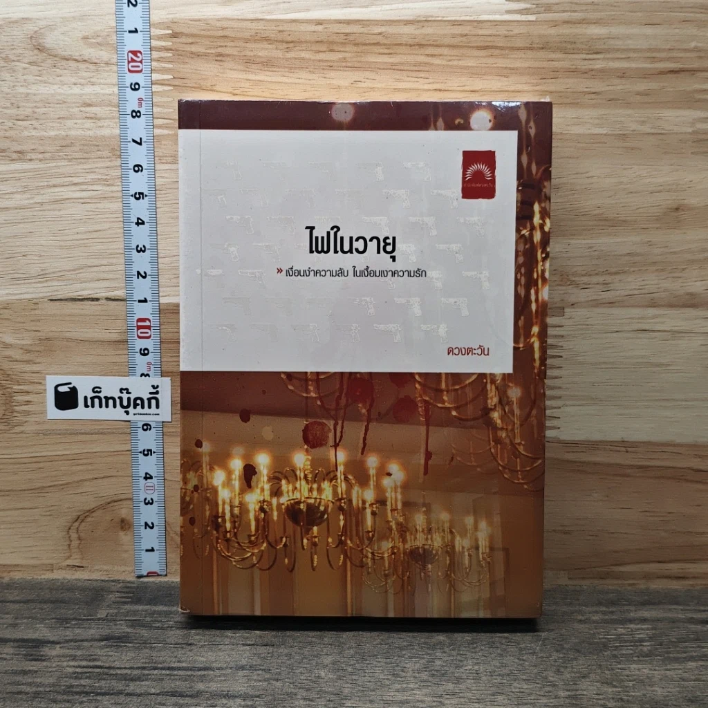 หนังสือ ไฟในวายุ รูปที่ 1