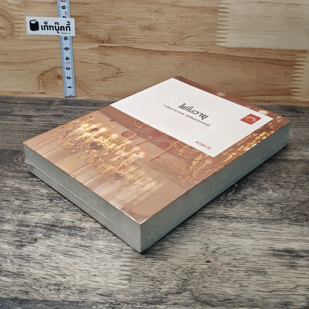หนังสือ ไฟในวายุ รูปที่ 3