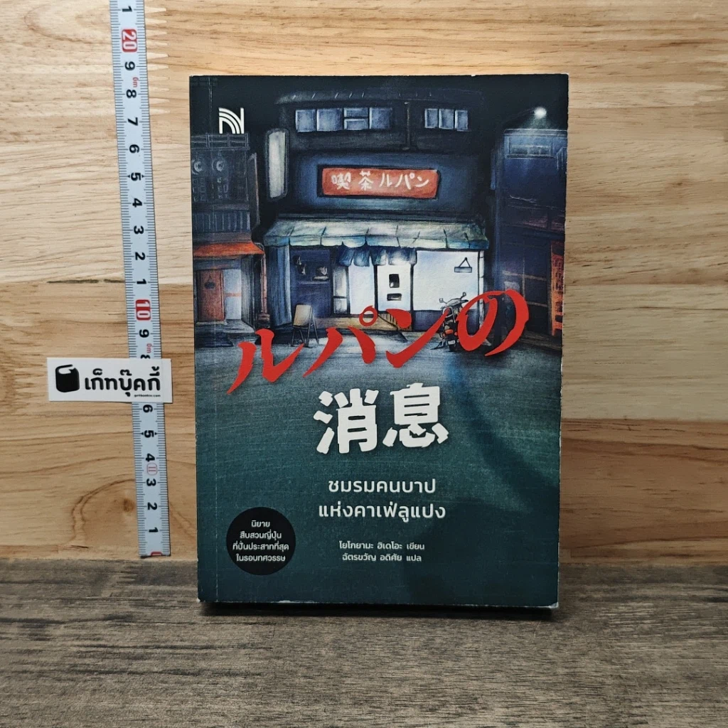 หนังสือ ชมรมคนบาปแห่งคาเฟ่ลูแปง รูปที่ 1