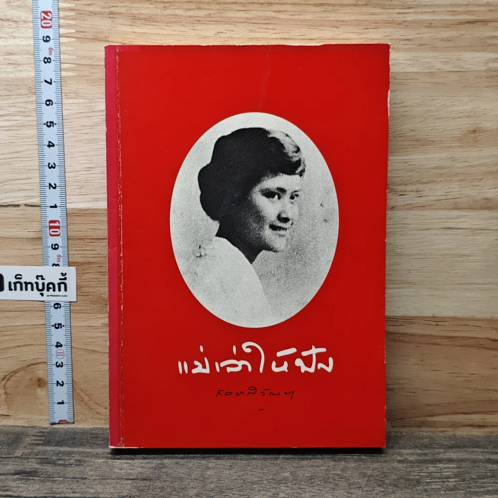 หนังสือ แม่เล่าให้ฟัง รูปที่ 1