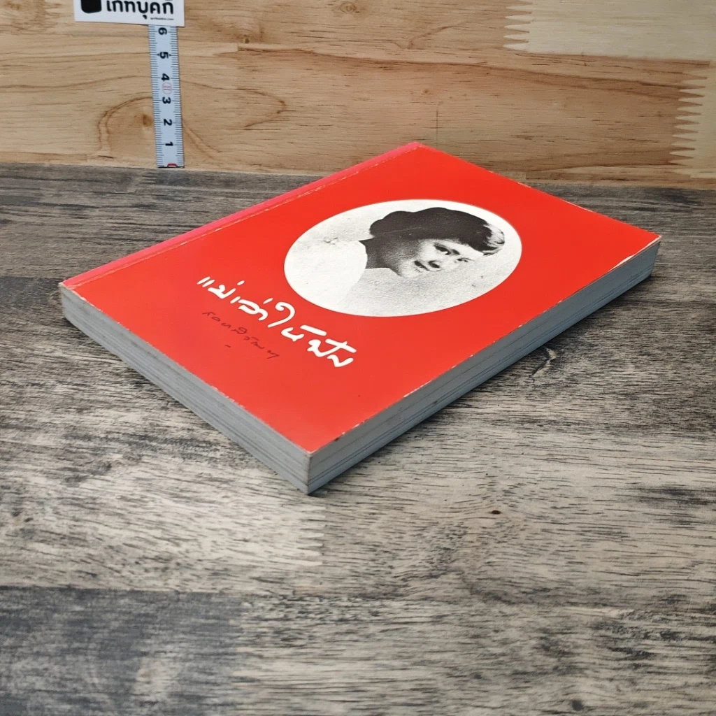 หนังสือ แม่เล่าให้ฟัง รูปที่ 3