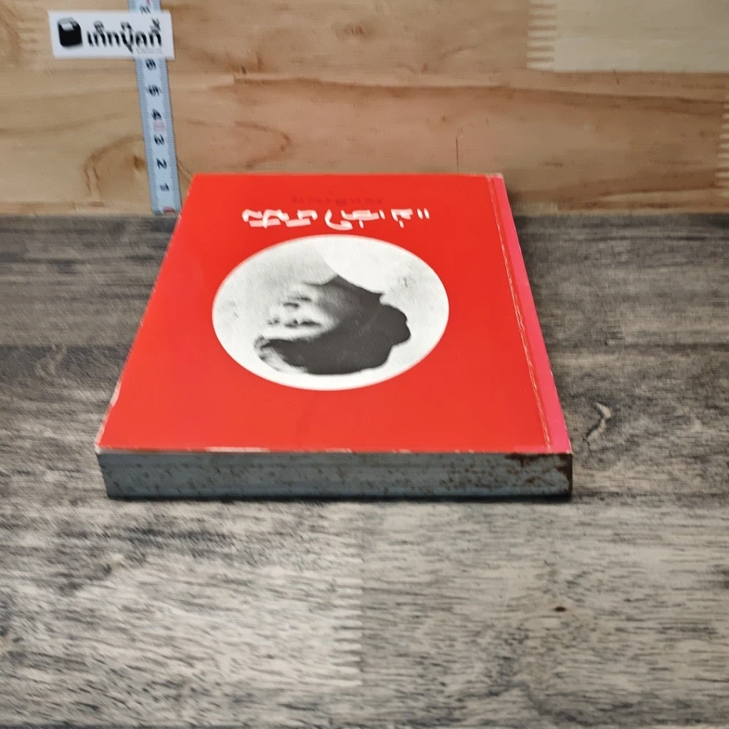 หนังสือ แม่เล่าให้ฟัง รูปที่ 4