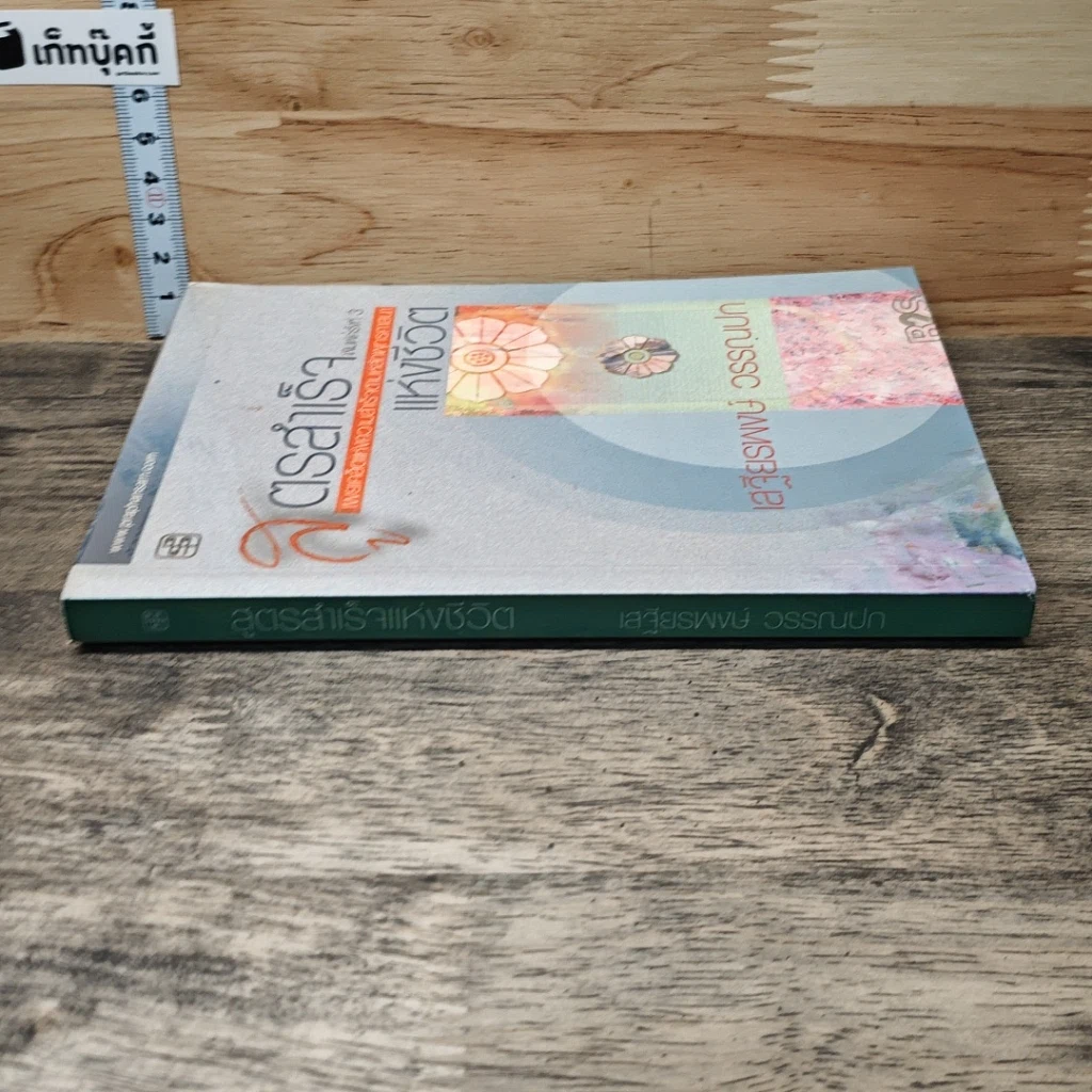 หนังสือ สูตรสำเร็จแห่งชีวิต รูปที่ 2