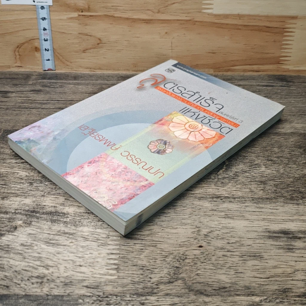 หนังสือ สูตรสำเร็จแห่งชีวิต รูปที่ 3