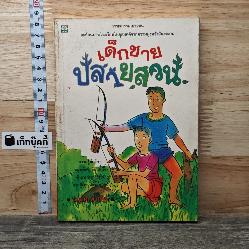 หนังสือ เด็กชายปลายสวน รูปที่ 1