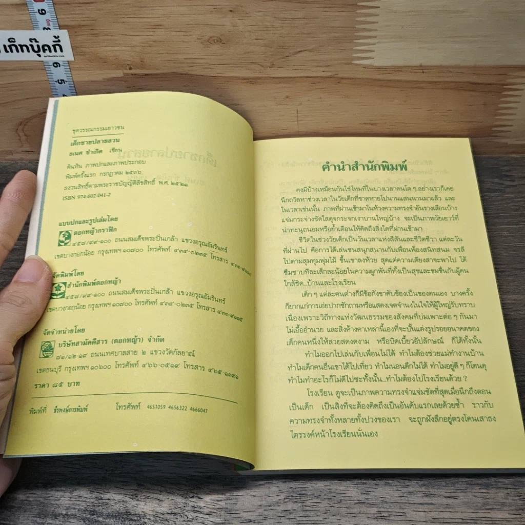 หนังสือ เด็กชายปลายสวน รูปที่ 6