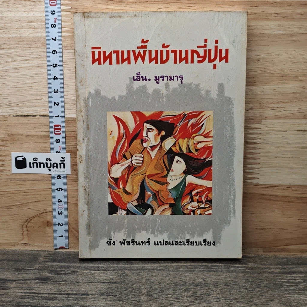 หนังสือ นิทานพื้นบ้านญี่ปุ่น รูปที่ 1