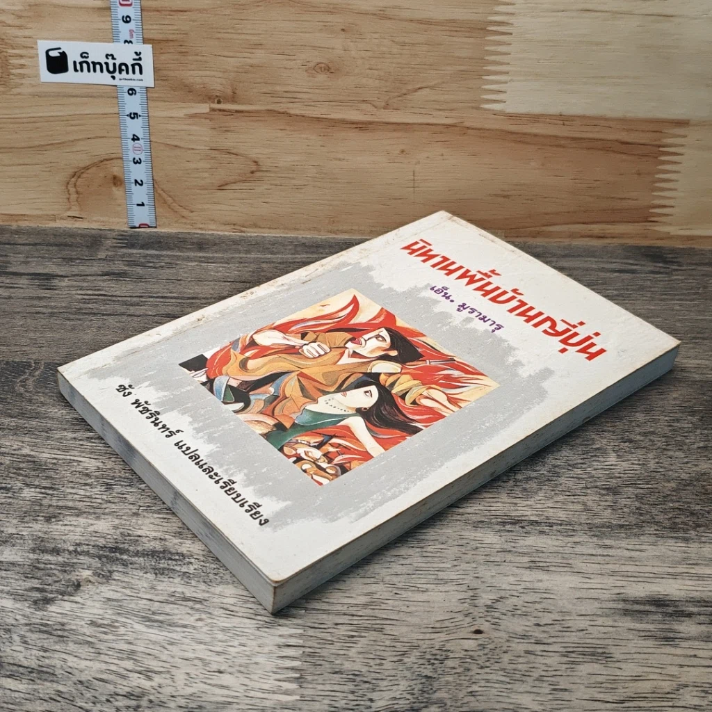 หนังสือ นิทานพื้นบ้านญี่ปุ่น รูปที่ 3