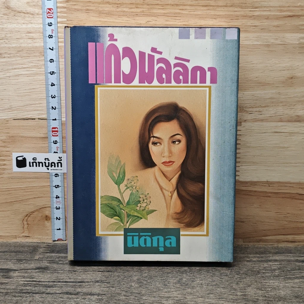 แก้วมัลลิกา รูปที่ 1