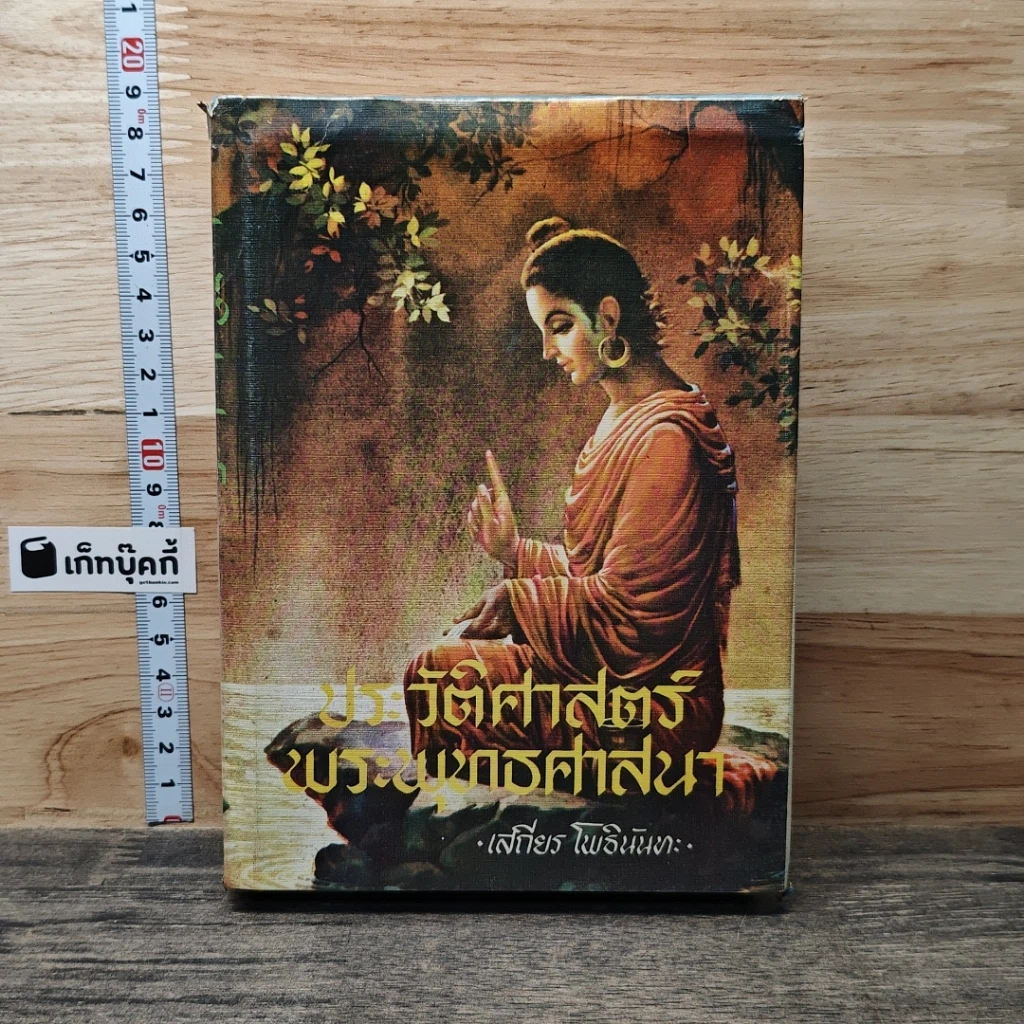 ประวัติศาสตร์พระพุทธศาสนา รูปที่ 1