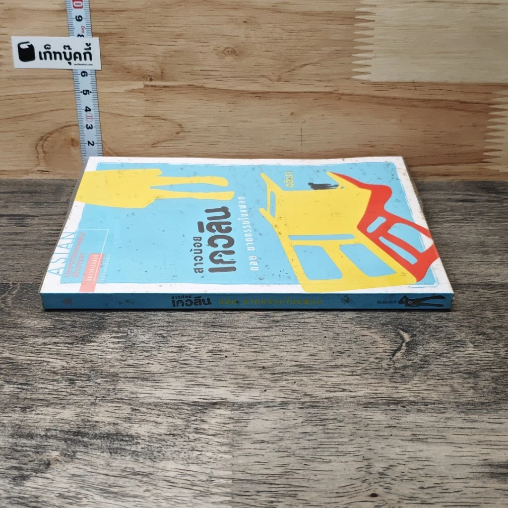 หนังสือ สาวน้อยเกวลิน ตอน ฆาตกรรมในแฟลต รูปที่ 2