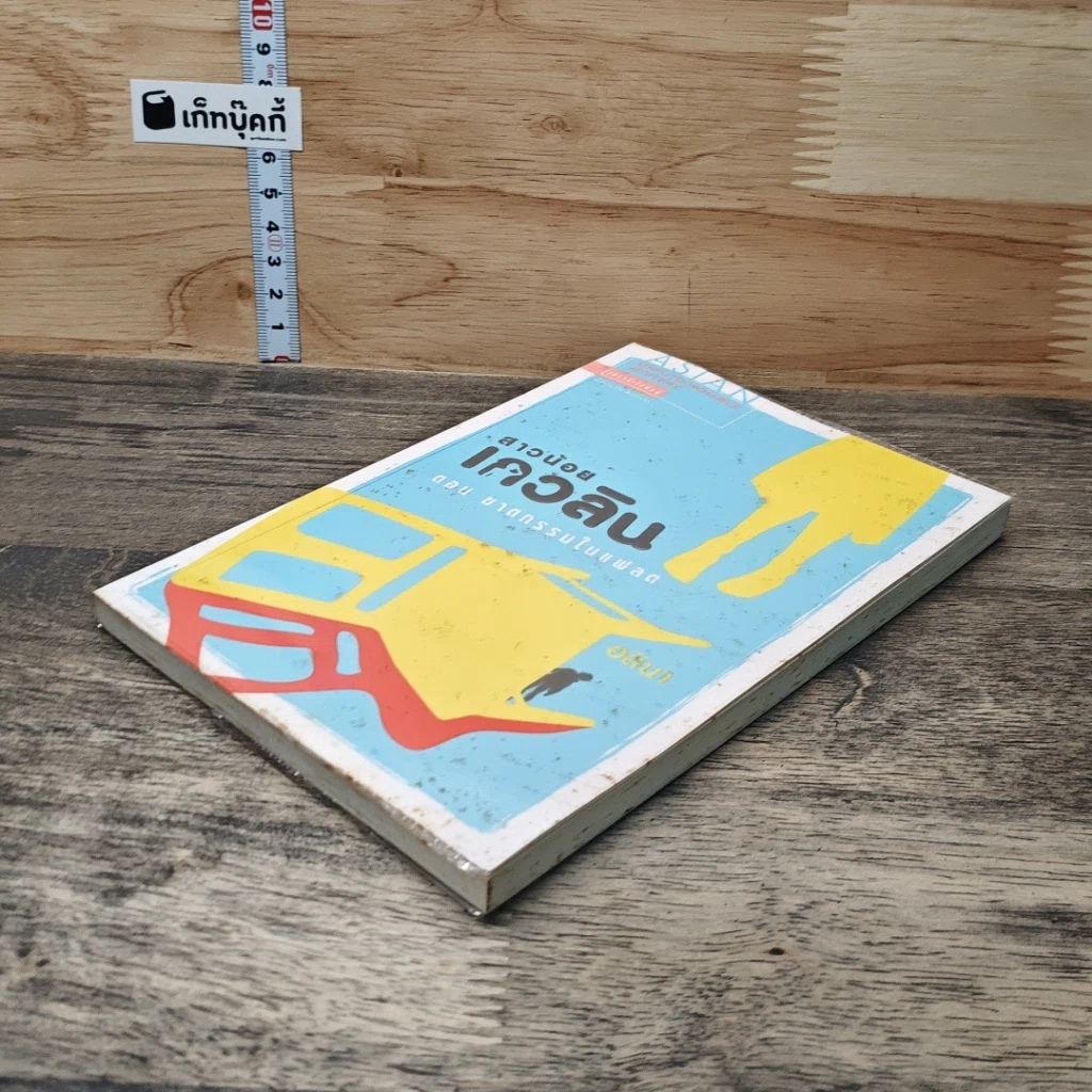 หนังสือ สาวน้อยเกวลิน ตอน ฆาตกรรมในแฟลต รูปที่ 3